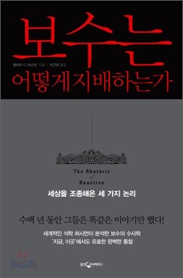보수는 어떻게 지배하는가