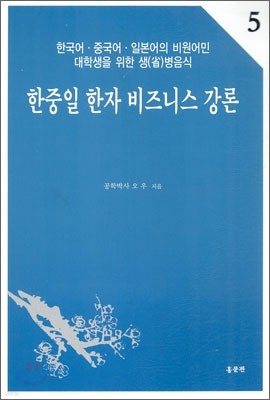 한중일 한자 비즈니스 강론