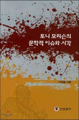 토니 모리슨의 문학적 이슈와 시각