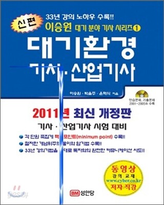 2011 신편 대기환경 기사 산업기사