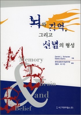 뇌와 기억 그리고 신념의 형성