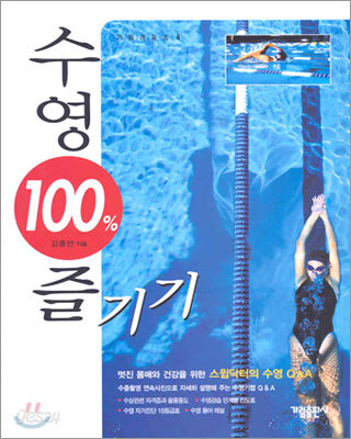 수영 100% 즐기기