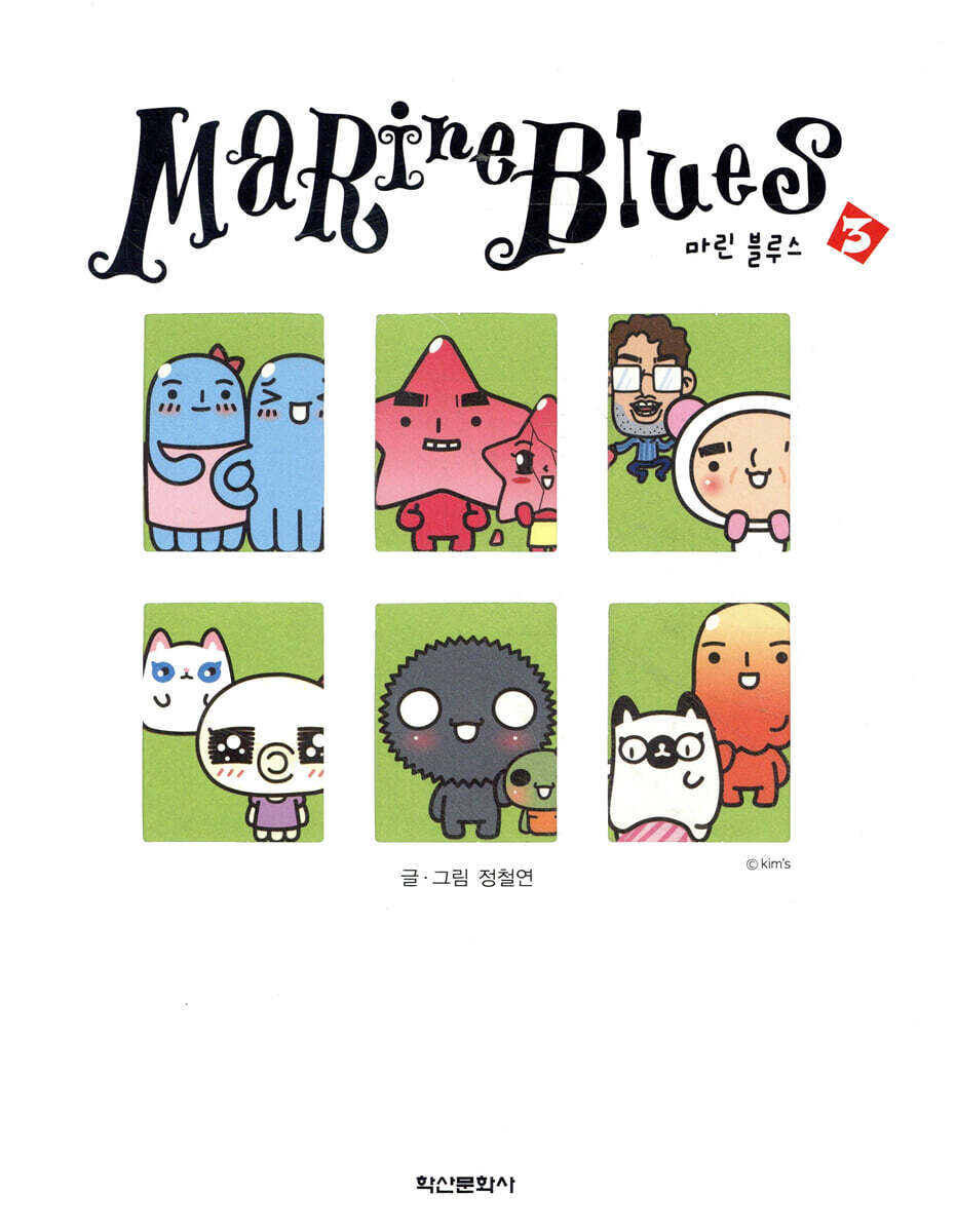 Marine Blues 마린 블루스 3