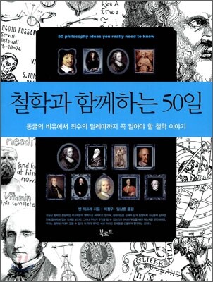 철학과 함께하는 50일