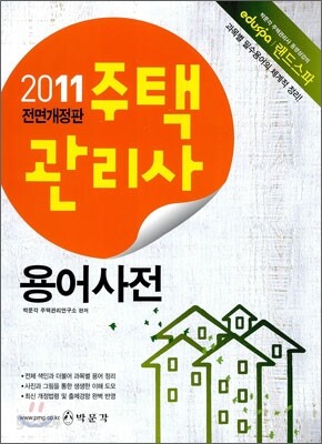 2011 주택관리사 용어사전