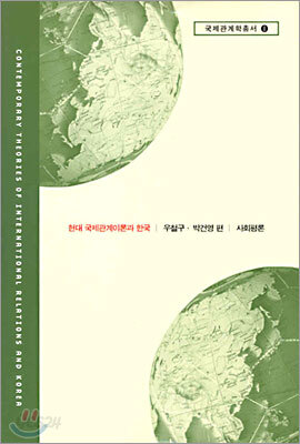 현대 국제관계이론과 한국