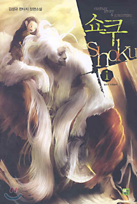 쇼쿠 Shoku 1