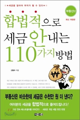 합법적으로 세금 안 내는 110가지 방법