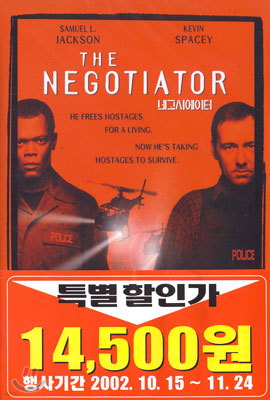 네고시에이터 The Negotiator