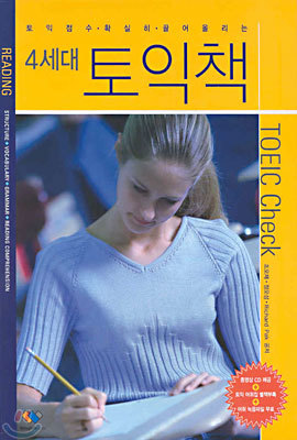 4세대 토익책 TOEIC Check Reading