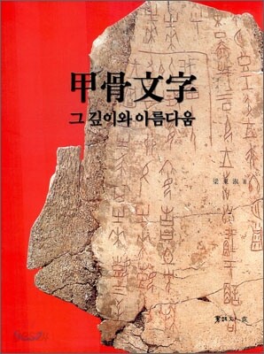 갑골문자 그 깊이와 아름다움