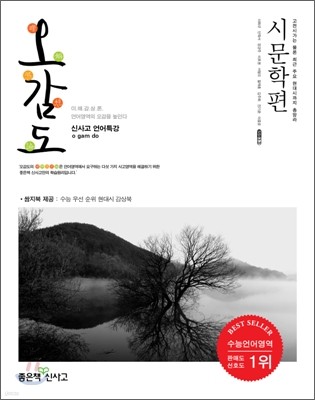 신사고 언어특강 오감도 시문학편 (2011년)