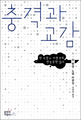 충격과 교감
