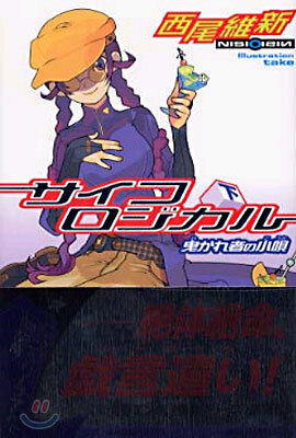 サイコロジカル(下)曳かれ者の小唄