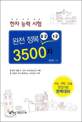 한자능력시험 완전정복 8급-1급 3500자