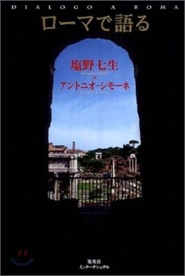 ロ-マで語る