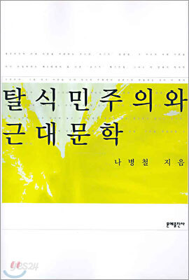 탈식민주의와 근대문학