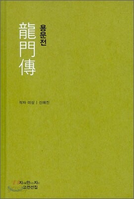 용문전 龍門傳
