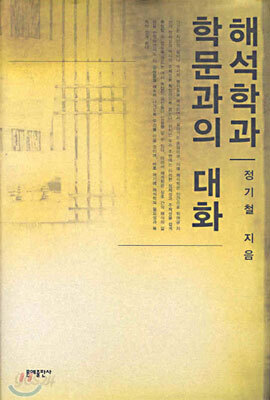 해석학과 학문과의 대화