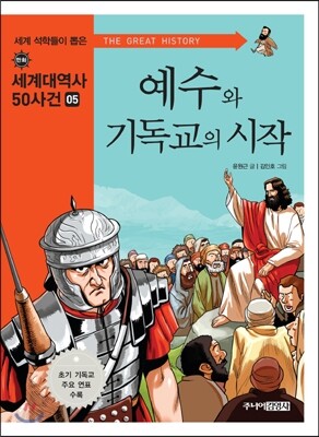 예수와 기독교의 시작