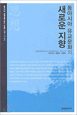 동아시아 유교문화의 새로운 지향