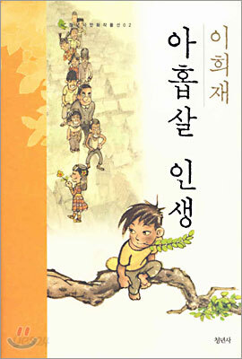 아홉살 인생