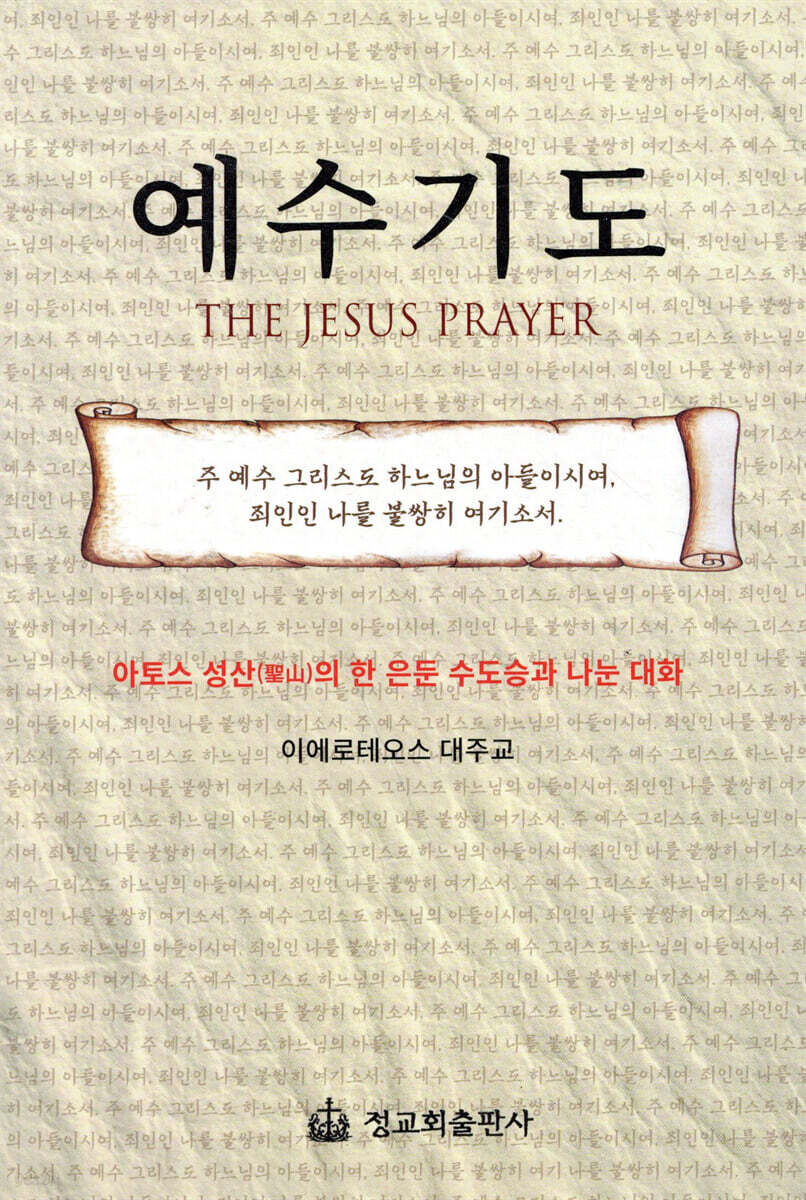 예수기도