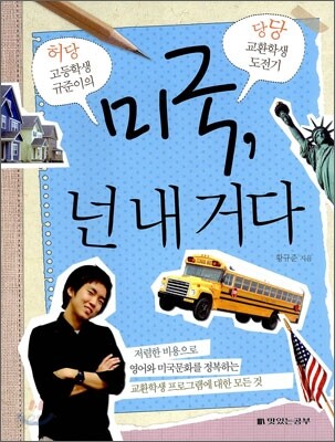 미국, 넌 내거다