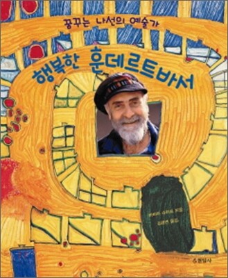 행복한 훈데르트바서
