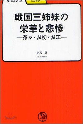 戰國三姉妹の榮華と悲慘