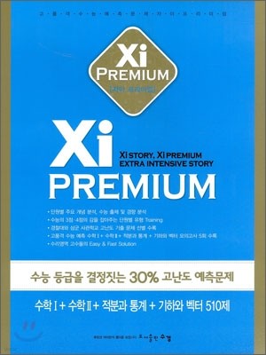 Xi Premium 자이 프리미엄 수학1+수학2+적분과 통계+기하와 벡터 510제 (2011년)