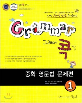 Grammar 그래머 콕 중학 영문법 문제편 1