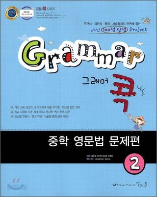 Grammar 그래머 콕 중학 영문법 문제편 2