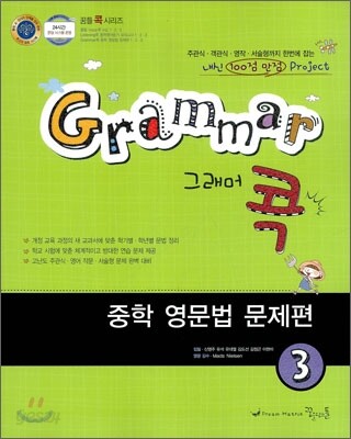 Grammar 그래머 콕 중학 영문법 문제편 3