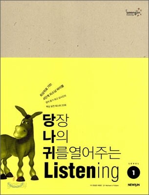 당장 나의 귀를 열어주는 Listening Level 1