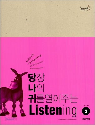 당장 나의 귀를 열어주는 Listening Level 2