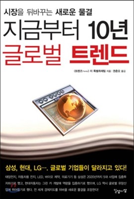 지금부터 10년 글로벌 트렌드