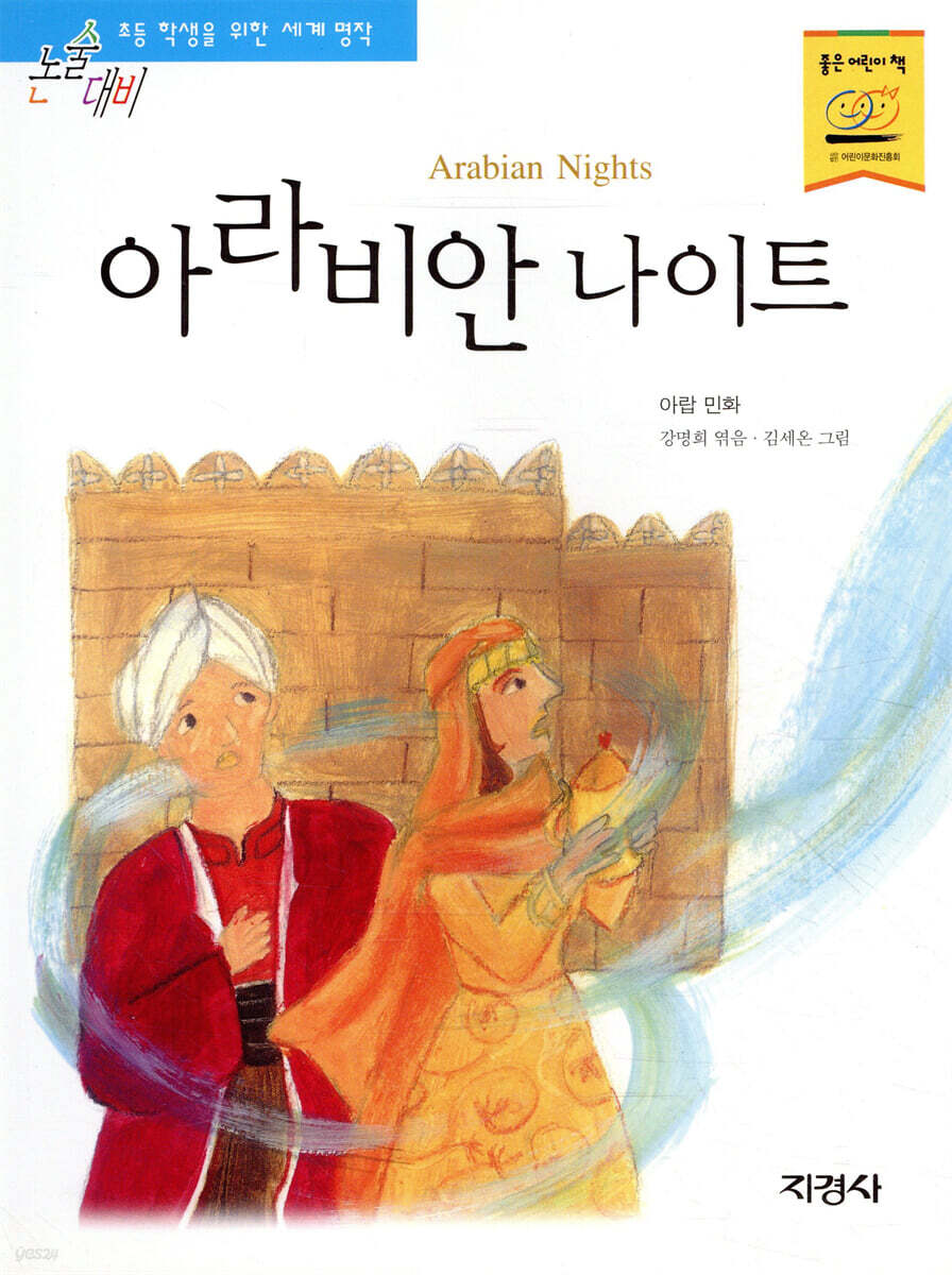 아라비안 나이트