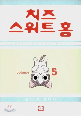 치즈 스위트 홈 (Chi's Sweet Home) 5
