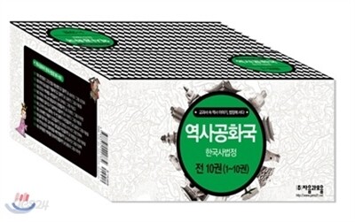 역사공화국 한국사법정 1~10권 세트