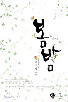 봄 밤