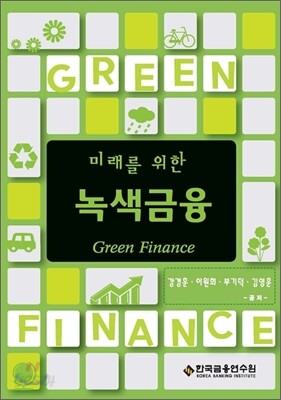 미래를 위한 녹색금융