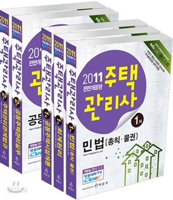 2011 박문각 주택관리사 기본서 1 2차 세트