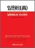임원제도와 인사관리