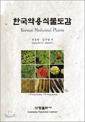 한국 약용 식물도감