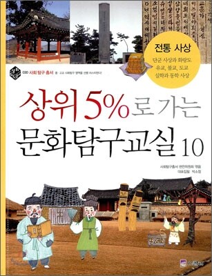상위5%로 가는 문화탐구교실 10