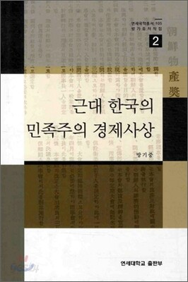 근대 한국의 민족주의 경제사상