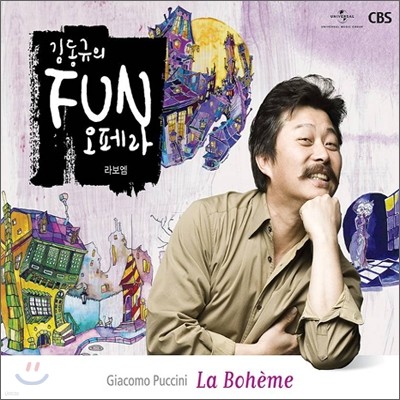 김동규의 Fun 오페라 - 푸치니 : 라보엠