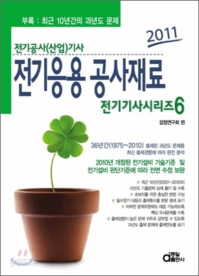 2011 전기기사시리즈 6 전기응용공사재료