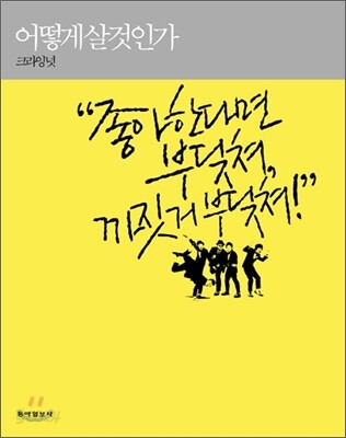 어떻게 살 것인가